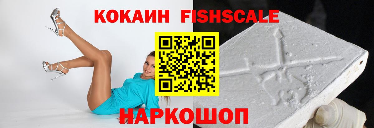 Кокаин Fish Scale  Вход с VPN  Амурск 