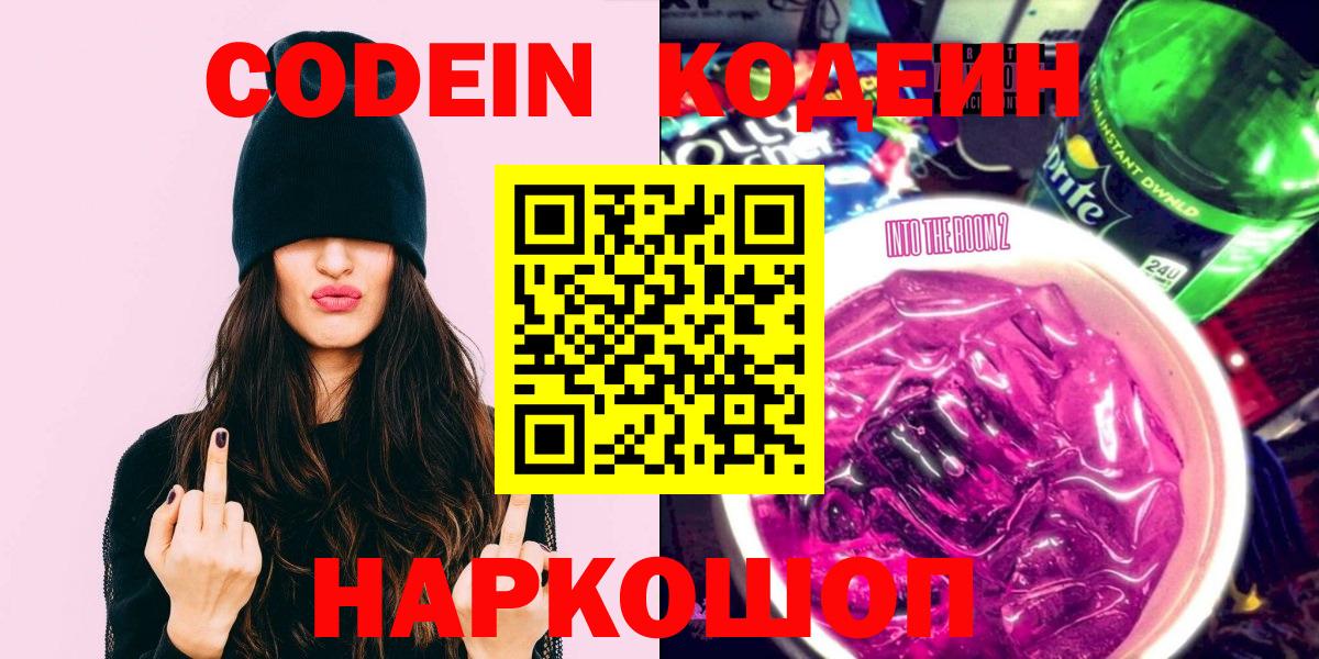 Кодеин напиток Lean (лин) Амурск
